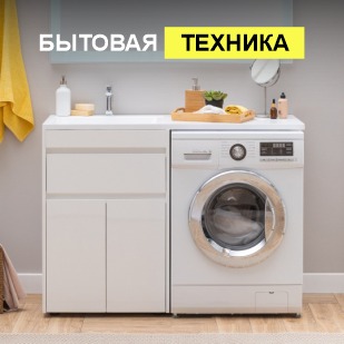 Бытовая техника в Учалах